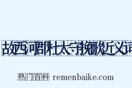 故西河郡杜太守挽歌近义词是什么意思的图片